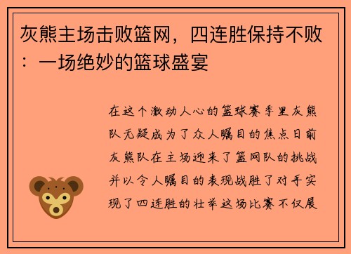灰熊主场击败篮网，四连胜保持不败：一场绝妙的篮球盛宴