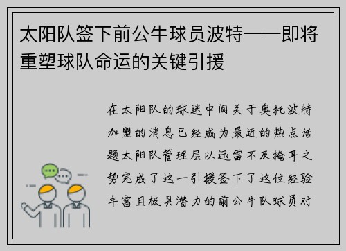太阳队签下前公牛球员波特——即将重塑球队命运的关键引援