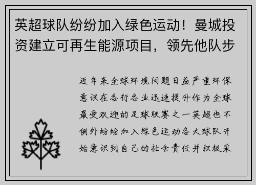 英超球队纷纷加入绿色运动！曼城投资建立可再生能源项目，领先他队步伐