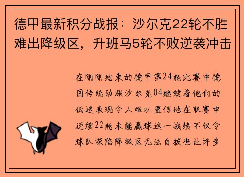 德甲最新积分战报：沙尔克22轮不胜难出降级区，升班马5轮不败逆袭冲击欧战