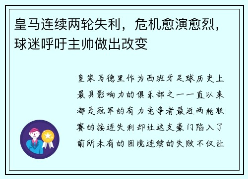 皇马连续两轮失利，危机愈演愈烈，球迷呼吁主帅做出改变