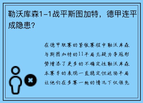 勒沃库森1-1战平斯图加特，德甲连平成隐患？