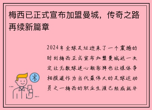 梅西已正式宣布加盟曼城，传奇之路再续新篇章