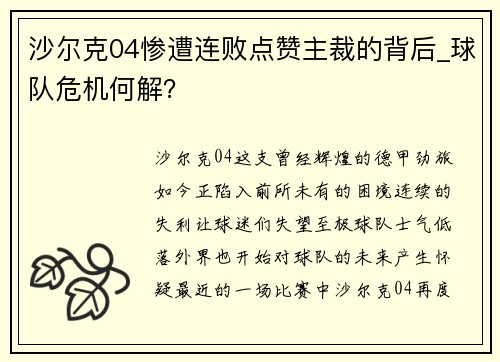 沙尔克04惨遭连败点赞主裁的背后_球队危机何解？