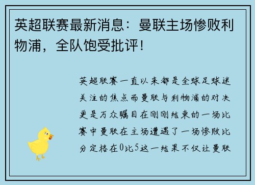 英超联赛最新消息：曼联主场惨败利物浦，全队饱受批评！