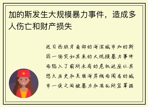 加的斯发生大规模暴力事件，造成多人伤亡和财产损失