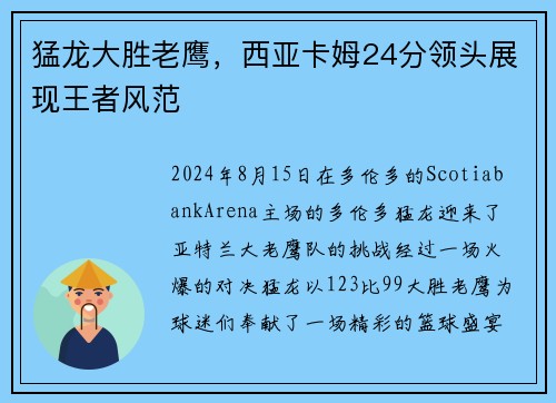 猛龙大胜老鹰，西亚卡姆24分领头展现王者风范
