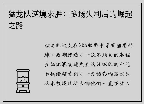 猛龙队逆境求胜：多场失利后的崛起之路
