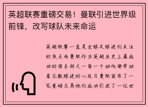 英超联赛重磅交易！曼联引进世界级前锋，改写球队未来命运