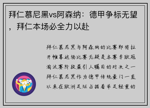 拜仁慕尼黑vs阿森纳：德甲争标无望，拜仁本场必全力以赴