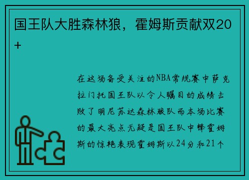 国王队大胜森林狼，霍姆斯贡献双20+