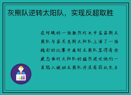 灰熊队逆转太阳队，实现反超取胜