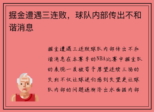 掘金遭遇三连败，球队内部传出不和谐消息