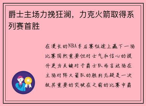 爵士主场力挽狂澜，力克火箭取得系列赛首胜