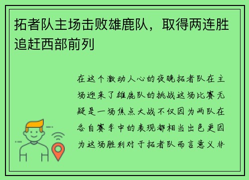拓者队主场击败雄鹿队，取得两连胜追赶西部前列