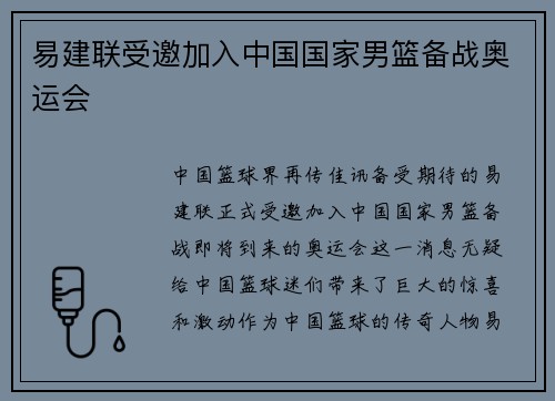 易建联受邀加入中国国家男篮备战奥运会