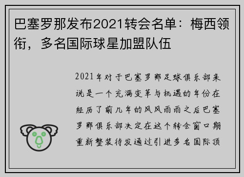 巴塞罗那发布2021转会名单：梅西领衔，多名国际球星加盟队伍