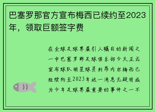 巴塞罗那官方宣布梅西已续约至2023年，领取巨额签字费