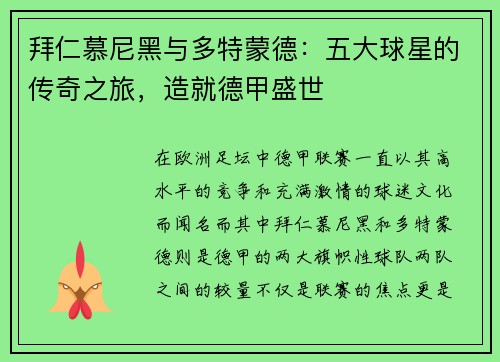 拜仁慕尼黑与多特蒙德：五大球星的传奇之旅，造就德甲盛世