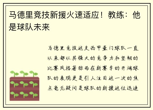 马德里竞技新援火速适应！教练：他是球队未来