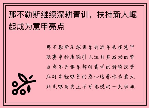 那不勒斯继续深耕青训，扶持新人崛起成为意甲亮点