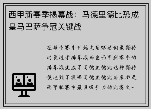 西甲新赛季揭幕战：马德里德比恐成皇马巴萨争冠关键战