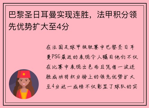 巴黎圣日耳曼实现连胜，法甲积分领先优势扩大至4分