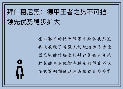 拜仁慕尼黑：德甲王者之势不可挡，领先优势稳步扩大