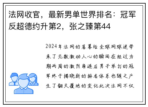 法网收官，最新男单世界排名：冠军反超德约升第2，张之臻第44