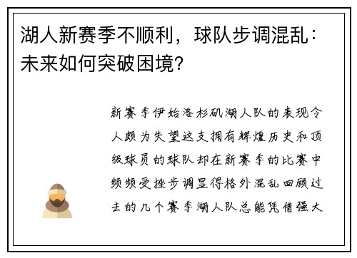 湖人新赛季不顺利，球队步调混乱：未来如何突破困境？