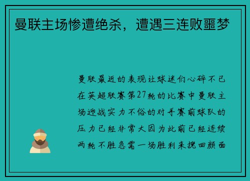 曼联主场惨遭绝杀，遭遇三连败噩梦