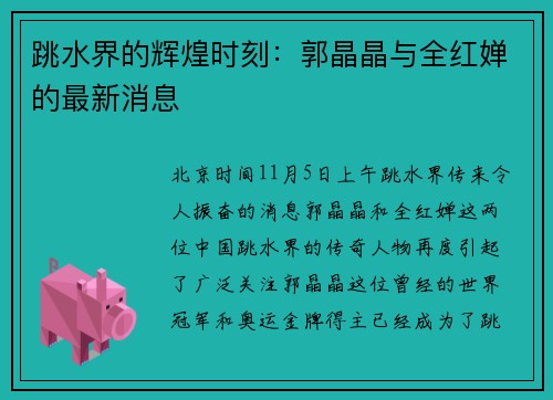 跳水界的辉煌时刻：郭晶晶与全红婵的最新消息