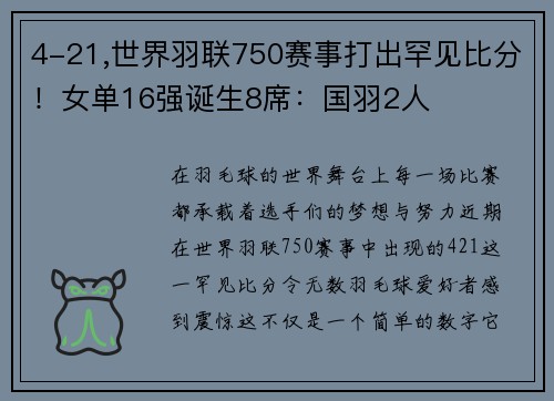 4-21,世界羽联750赛事打出罕见比分！女单16强诞生8席：国羽2人