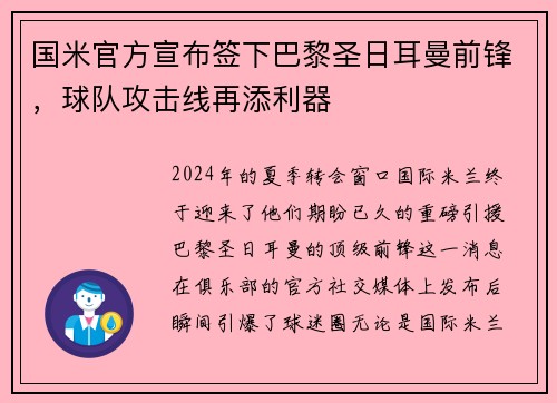 国米官方宣布签下巴黎圣日耳曼前锋，球队攻击线再添利器