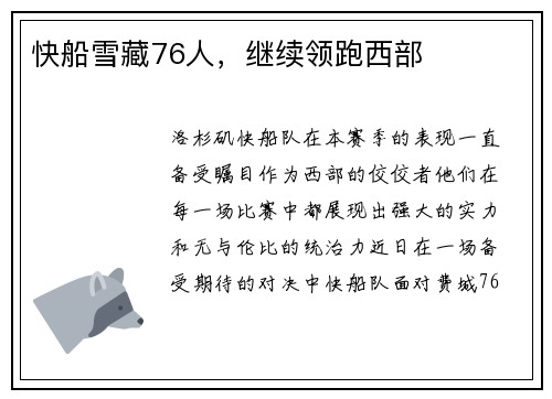 快船雪藏76人，继续领跑西部