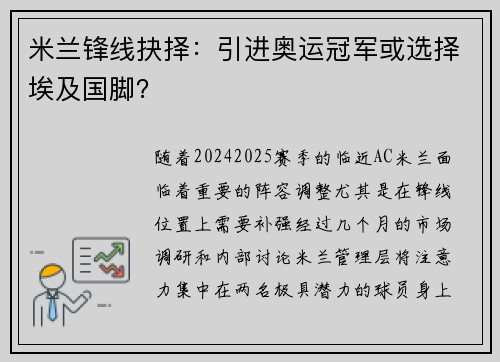 米兰锋线抉择：引进奥运冠军或选择埃及国脚？