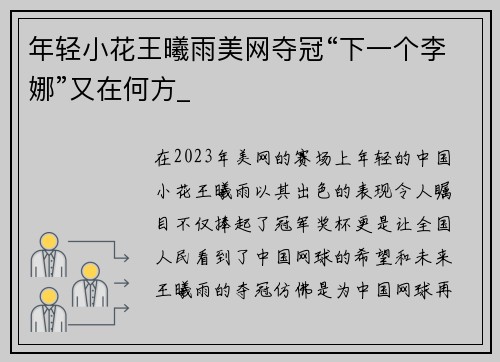 年轻小花王曦雨美网夺冠“下一个李娜”又在何方_