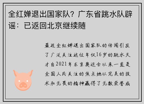 全红婵退出国家队？广东省跳水队辟谣：已返回北京继续随