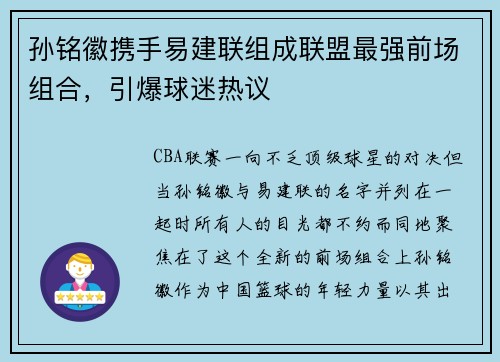孙铭徽携手易建联组成联盟最强前场组合，引爆球迷热议