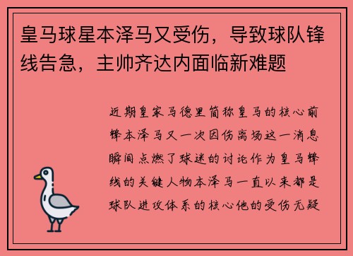 皇马球星本泽马又受伤，导致球队锋线告急，主帅齐达内面临新难题