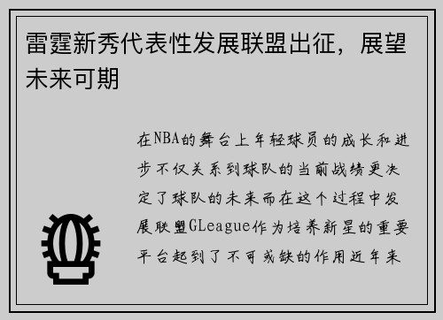 雷霆新秀代表性发展联盟出征，展望未来可期