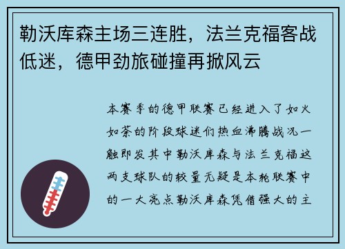 勒沃库森主场三连胜，法兰克福客战低迷，德甲劲旅碰撞再掀风云