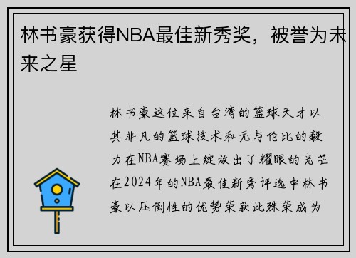 林书豪获得NBA最佳新秀奖，被誉为未来之星