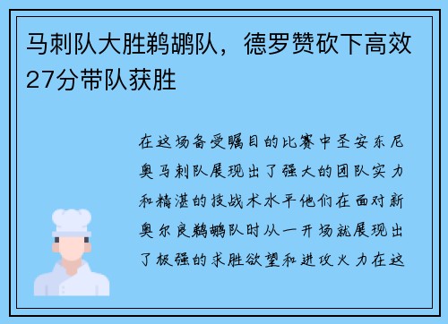 马刺队大胜鹈鹕队，德罗赞砍下高效27分带队获胜