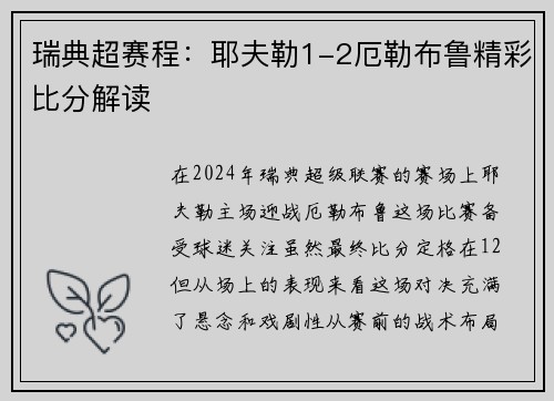 瑞典超赛程：耶夫勒1-2厄勒布鲁精彩比分解读