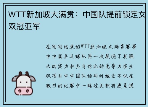 WTT新加坡大满贯：中国队提前锁定女双冠亚军