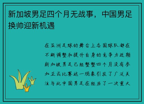 新加坡男足四个月无战事，中国男足换帅迎新机遇