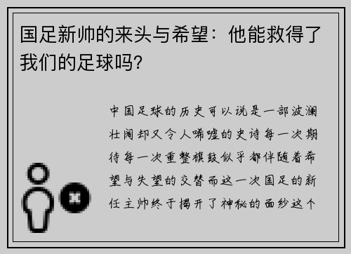 国足新帅的来头与希望：他能救得了我们的足球吗？