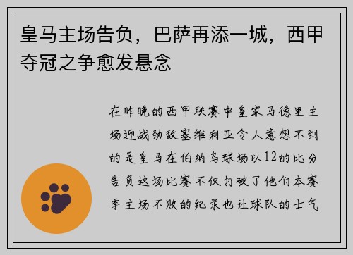 皇马主场告负，巴萨再添一城，西甲夺冠之争愈发悬念