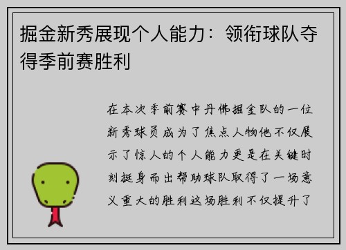 掘金新秀展现个人能力：领衔球队夺得季前赛胜利